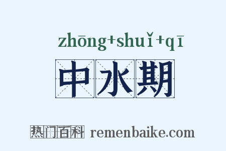 中水期是什么意思的图片